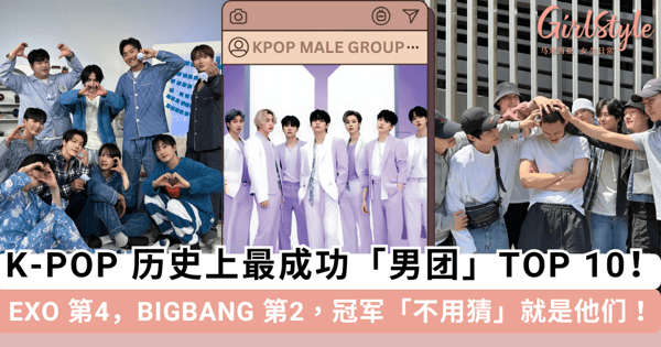 韩网盘点「K-POP 历史上最成功男团」TOP 10!EXO 第四,BIGBANG 第二,冠军是「路人都认可」的 legend!