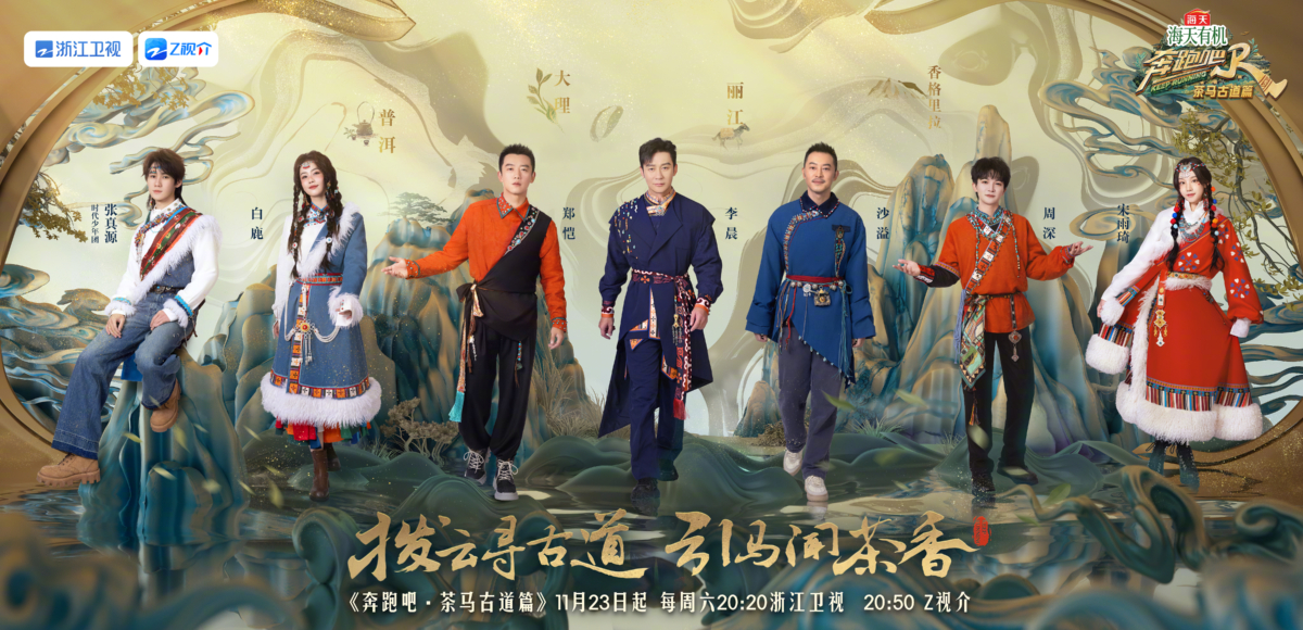 奔跑吧茶马古道篇