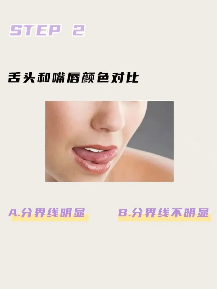 2、舌头和嘴唇对比