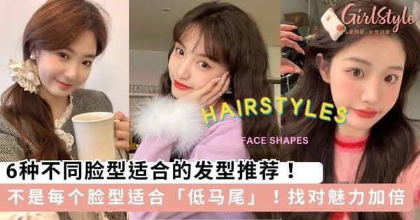 你的脸型适合什么发型？6种不同脸型适合的发型推荐，找对修饰脸型不足突出气质魅力！