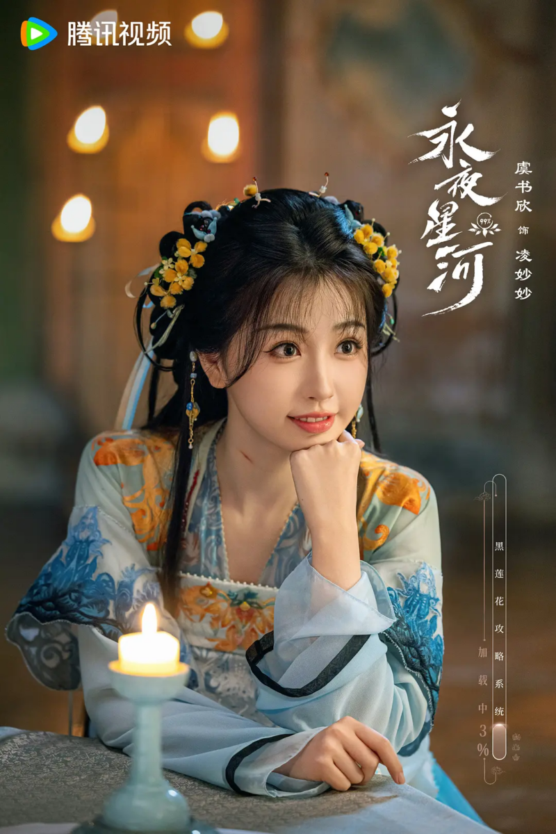 2024年 ·《永夜星河》饰演「凌妙妙」