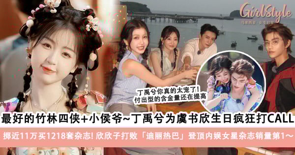 《永夜星河》丁禹兮为虞书欣生日打CALL，豪掷近11万买1218套杂志～欣欣子打败「迪丽热巴」登顶内娱女星杂志销量第1～