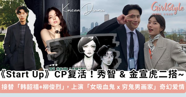 韩剧《魅惑》秀智+金宣虎二搭！接替「韩韶禧+柳俊烈」上演「女吸血鬼 x 贫穷男画家」惊悚奇幻爱情故事，《Start Up》粉圆梦了~