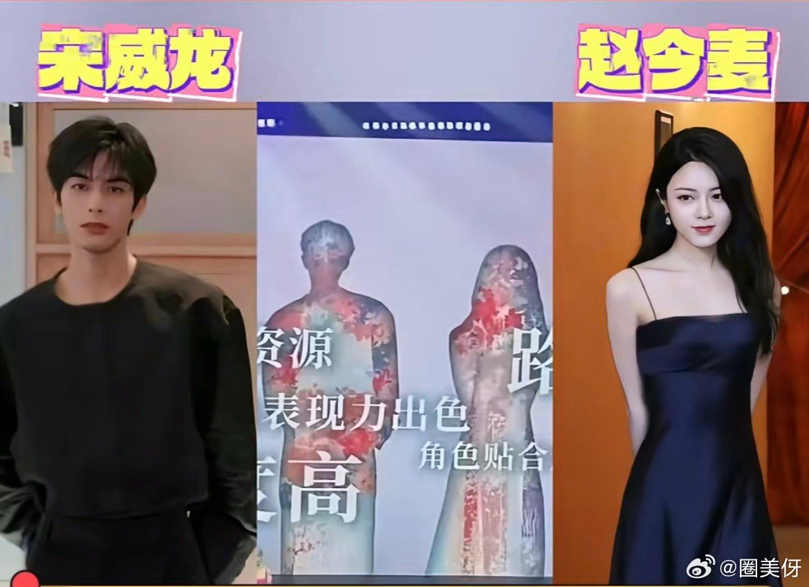 宋威龙、赵今麦