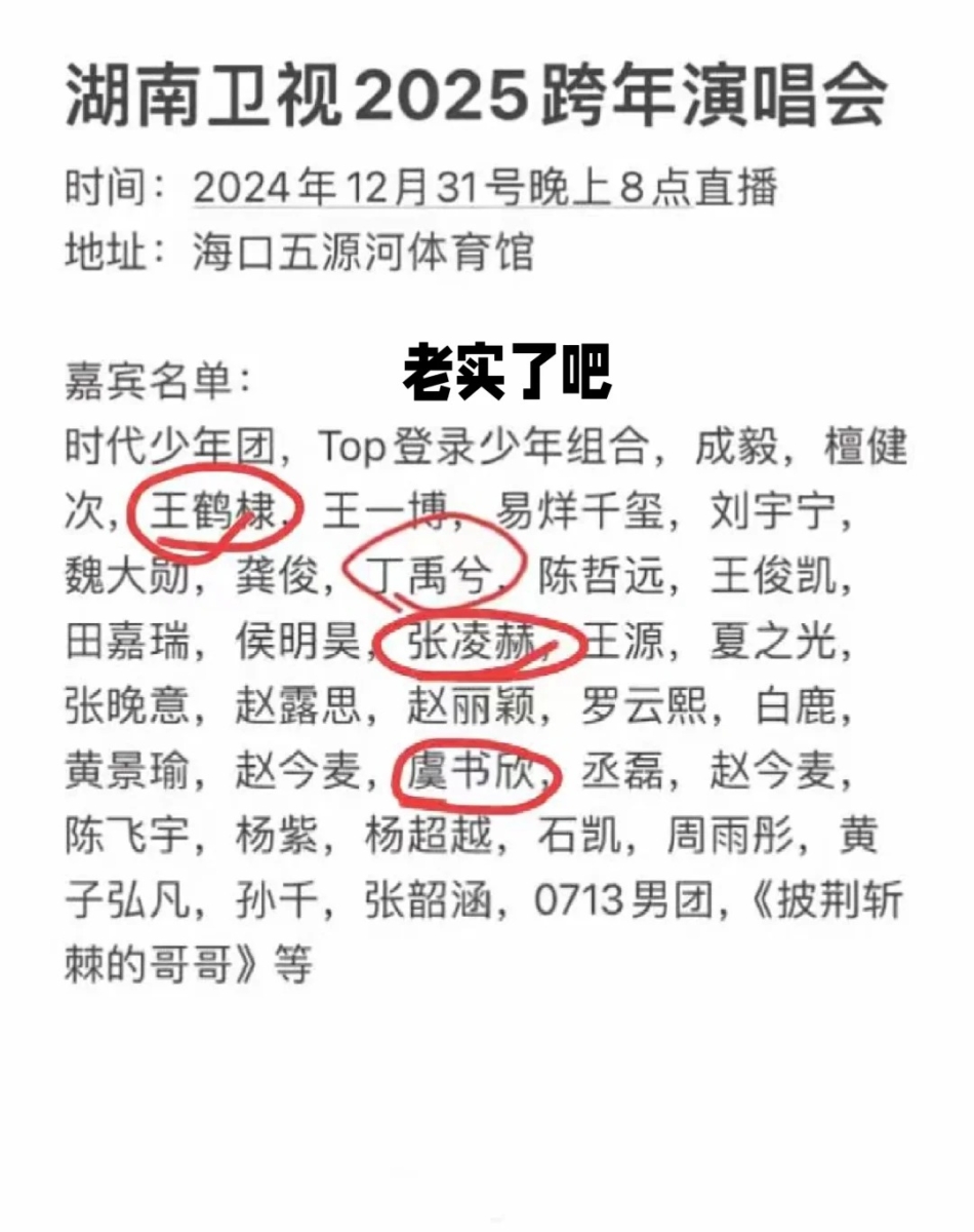 《湖南卫视2025跨年演唱会》网传嘉宾名单