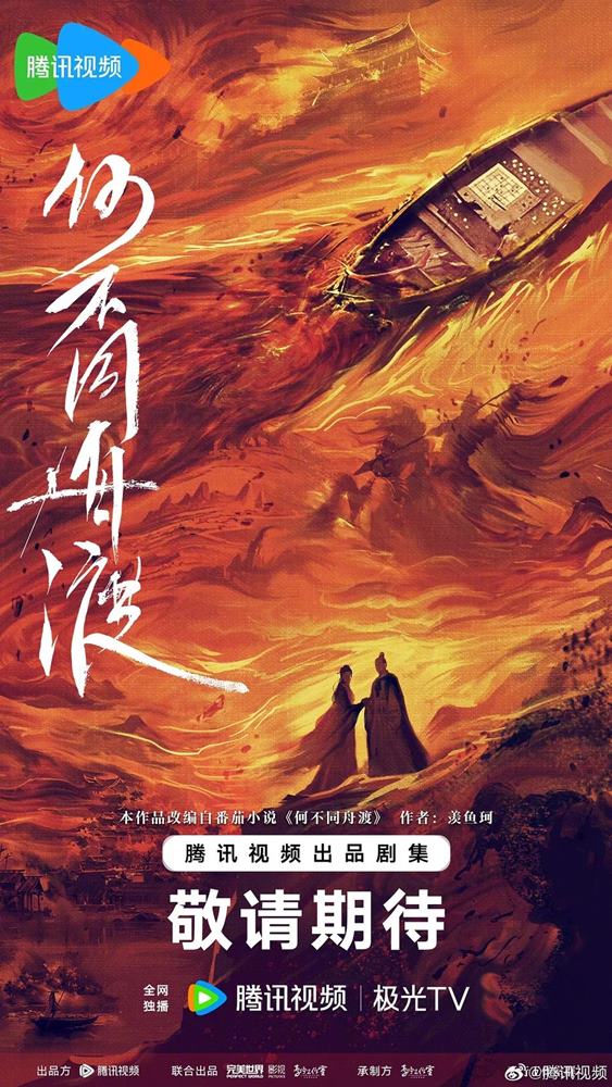 《何不同舟渡》