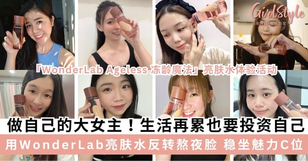 做自己的大女主！生活再忙再累也要懂得投资自己~广邀读者见证WonderLab冻龄魔法 反转熬夜脸稳坐魅力C位！