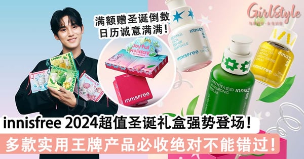 innisfree 2024超值圣诞礼盒强势登场！多款实用王牌产品必收，满额赠圣诞倒数日历诚意拉满～