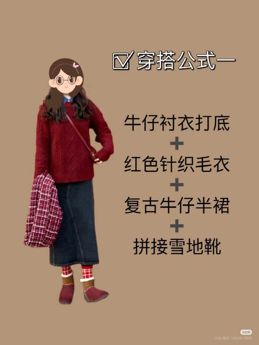 1.「红色毛衣」穿搭公式🎄