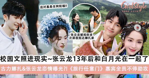 古力娜扎&张云龙恋情曝光?!《旅行任意门》嘉宾全员不停助攻~这对真是全网祝福!