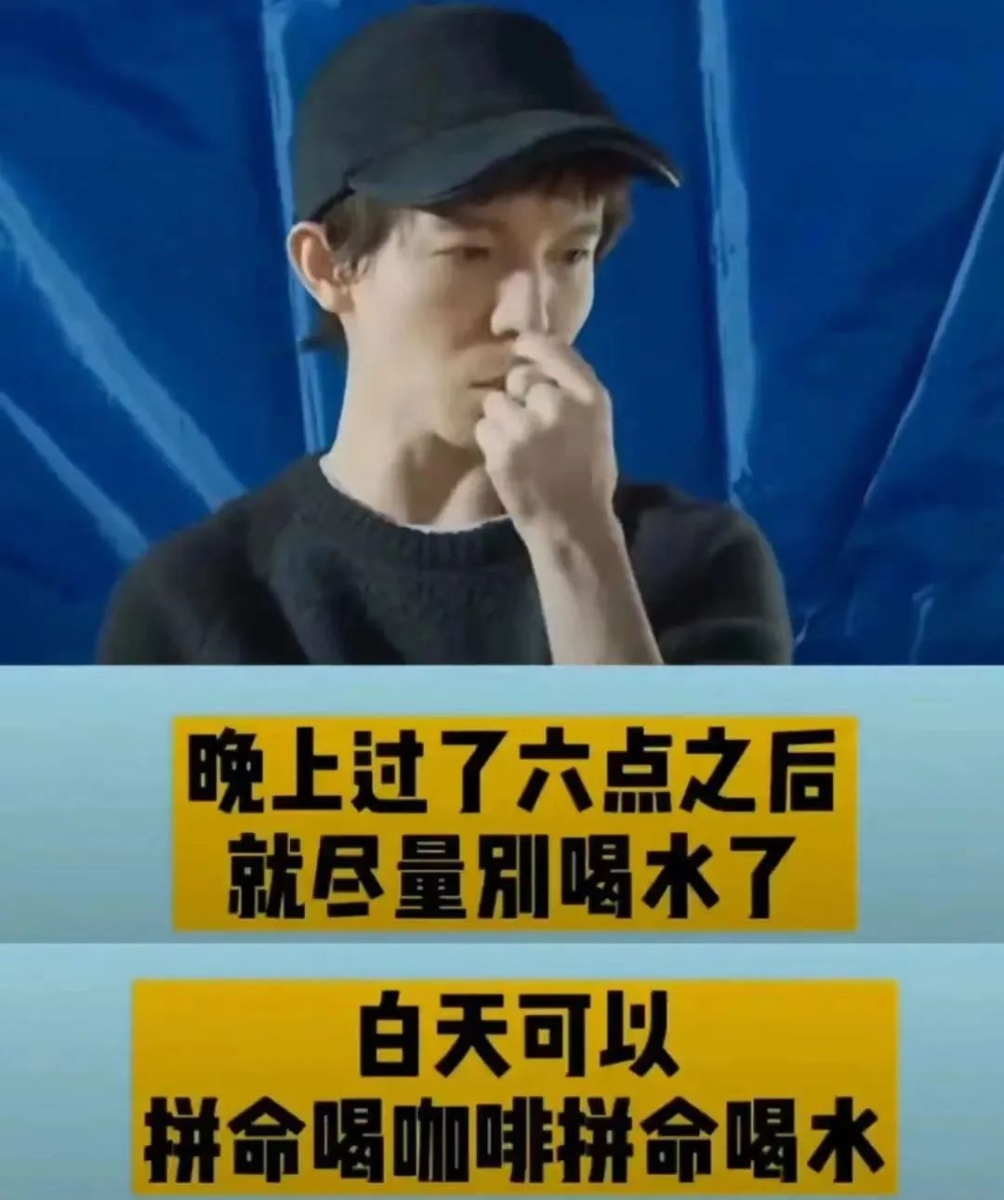 1、白天拼命喝水喝咖啡,晚上6点以后不喝水