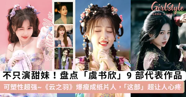 《永夜星河》虞书欣又爆火了一把！盘点「虞书欣」9 部代表作品，不只会演甜妹，可塑性强「这部」超让人心疼~