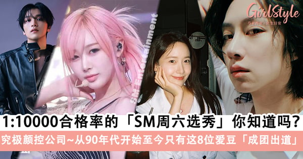 让人震惊的KPOP冷知识！1:10000合格率的SM周六选秀你知道吗？从90年代开始至今只有这8位爱豆「成团出道」！