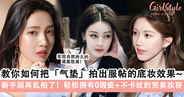 新手别再乱拍了!教你正确使用「气垫」方法,轻松拥有0瑕疵+不卡纹的完美底妆~