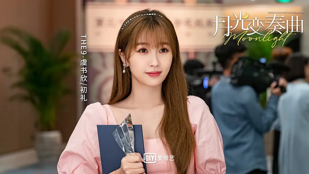 2021年 ·《月光变奏曲》饰演「初礼」