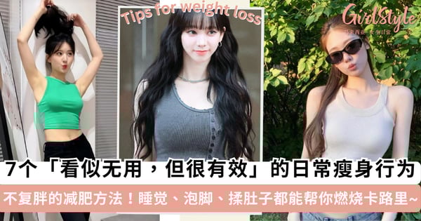 不复胖的减肥方法！7 个「看似无用，但很有效」的日常瘦身行为，睡觉、泡脚、揉肚子都能帮你燃烧卡路里~