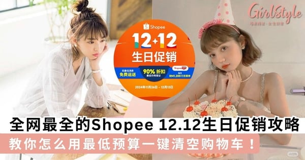 全网最全的Shopee 12.12生日促销攻略看这里!免运无抵消+高达90%折扣+每天大派RM1200万直播优惠券 教你怎么用最低预算一键清空购物车!