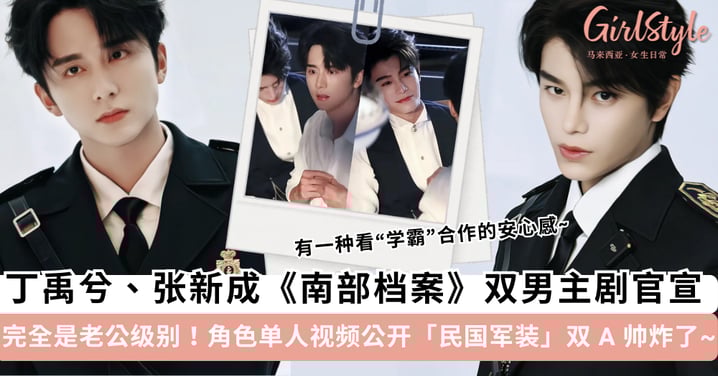 完全是老公级别!丁禹兮、张新成《南部档案》双男主剧官宣,角色单人视频公开「民国军装」双 A 帅炸了~
