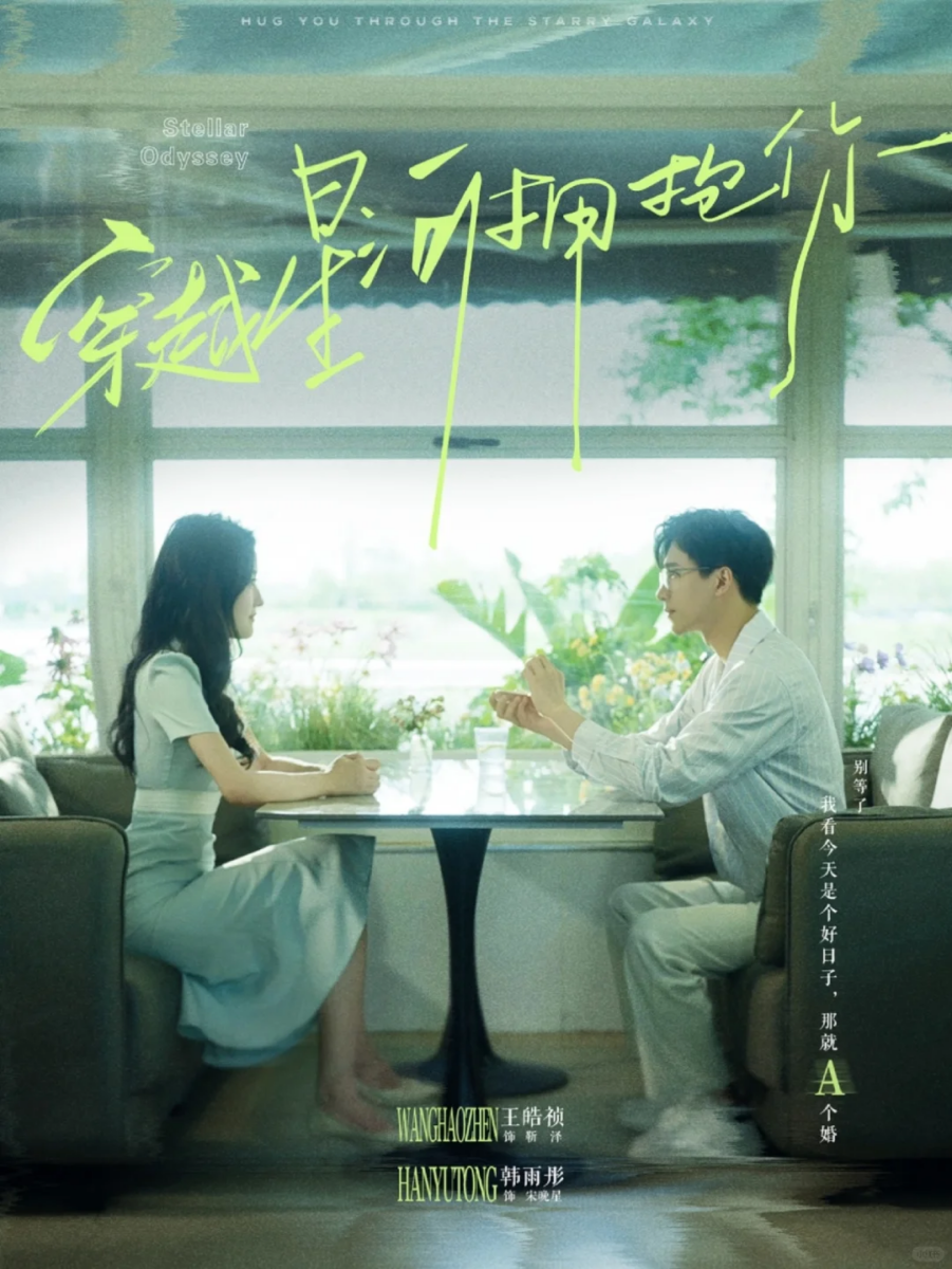 《穿越星河拥抱你》