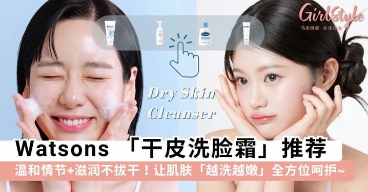 干皮集合！精选 8 款 Watsons 适合干皮的「洗脸霜」，滋润保湿不拔干让肌肤越洗越嫩~