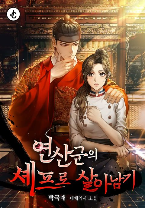 《作为燕山君的厨师生存下来》