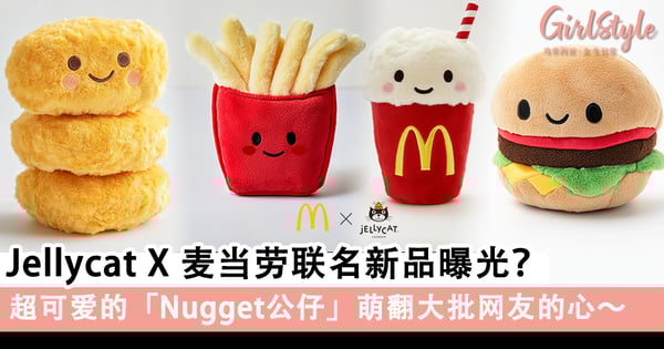 真的假的？Jellycat X 麦当劳联名新品曝光？超可爱的Nugget公仔萌翻大批网友的心～