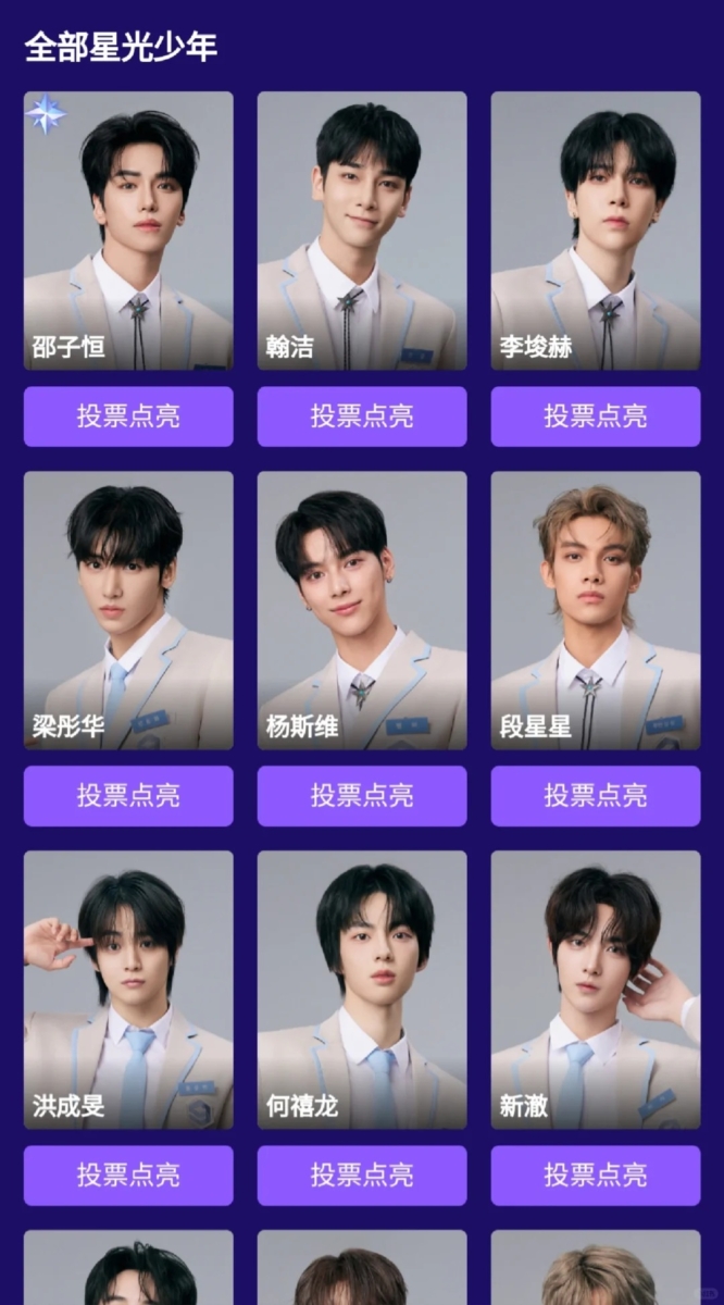 《星光闪耀的少年》最新打投界面排序