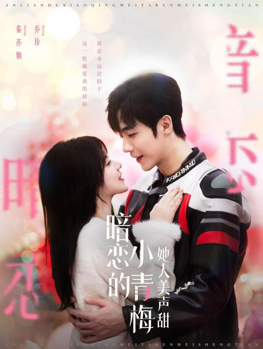 《暗恋的小青梅她人美声甜》