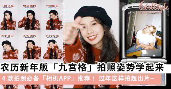 过年这样拍超出片~农历新年版「九宫格」拍照姿势,超好用的4款拍照必备「相机APP」推荐 !