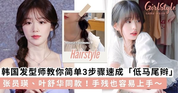一点都不小孩子气!韩国发型师教你简单3步骤速成「低马尾辫」,尽显优雅文艺清新GIRL~