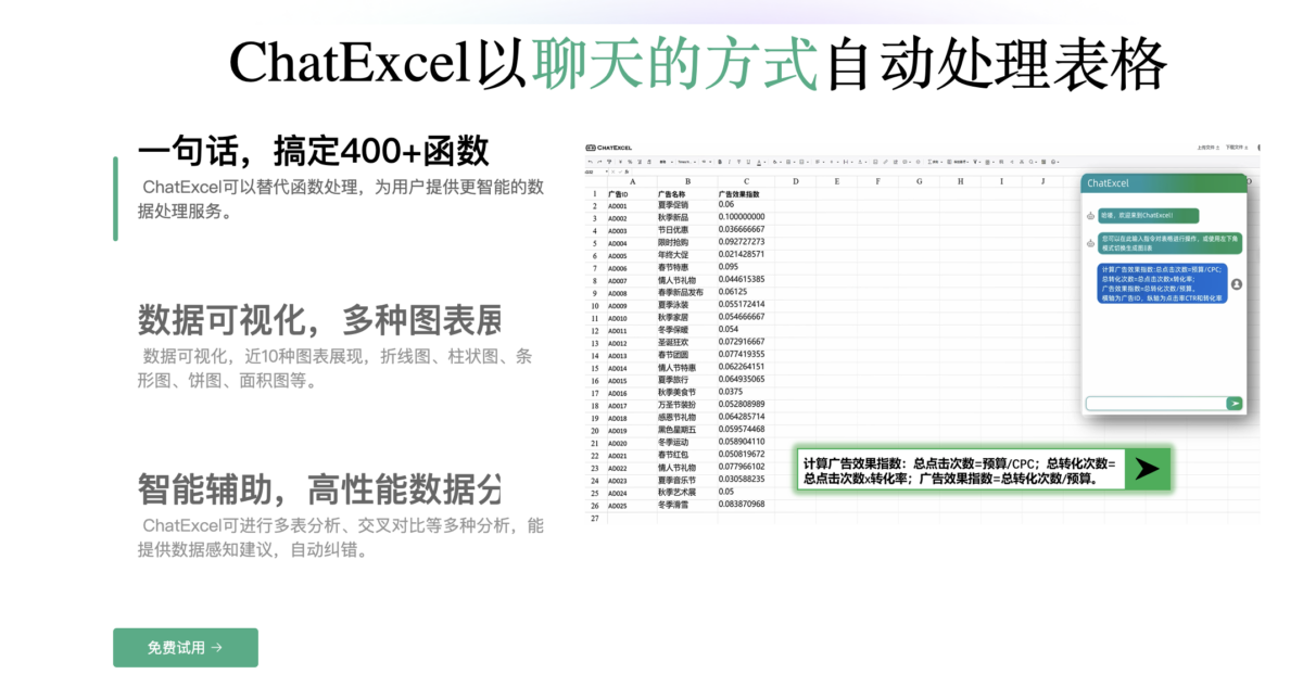 ChatExcel智能处理表格