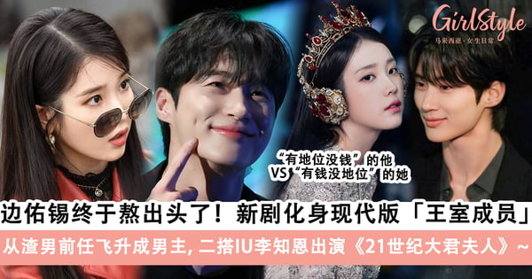 边哥终于熬出头了！边佑锡新剧化身为现代版「王室成员」，二搭IU李知恩出演《21世纪大君夫人》～