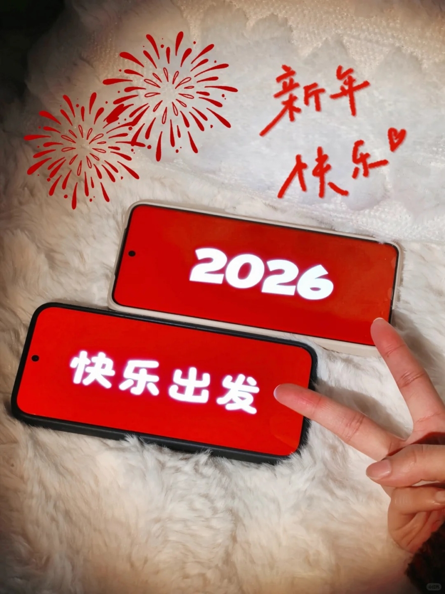 2026 新年快乐！