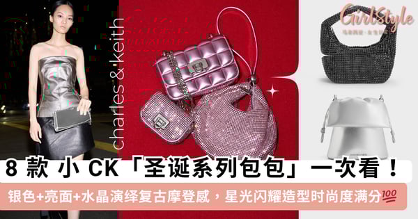 8 款 小 CK「圣诞系列包包」一次看！银色+亮面+水晶演绎复古摩登感，如星光般闪耀让你的造型成为全场焦点~