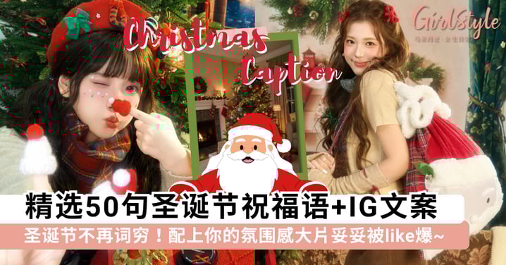 圣诞节不再词穷!精选50句圣诞节祝福语+IG文案caption,配上你的氛围感大片妥妥被like爆~