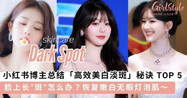 脸上长“斑”怎么办？！小红书博主总结「高效美白淡斑」秘诀 TOP 5，恢复嫩白无暇灯泡肌～