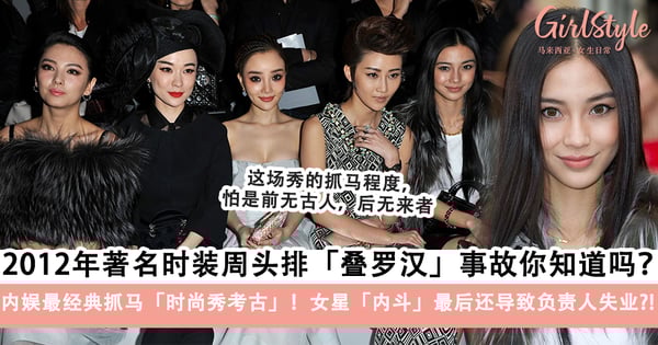 2012年著名时装周头排「叠罗汉」事故你听过吗？堪称内娱最经典抓马的一次，还害得负责人失业？！