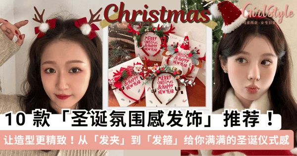 让你的「圣诞造型」更精致!10 款「圣诞氛围感发饰」推荐,从「发夹」到「发箍」给你满满的圣诞仪式感~
