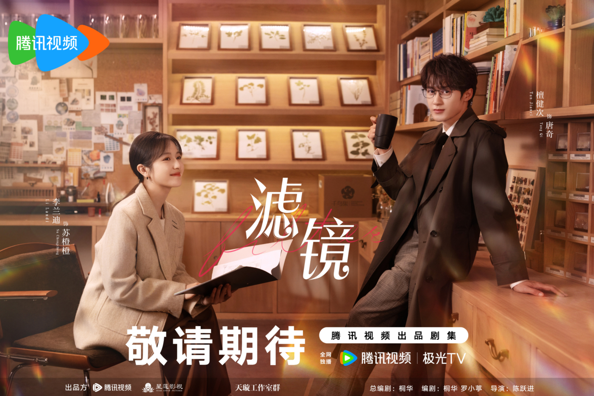 待播现偶剧十一、檀健次、李兰迪《滤镜》