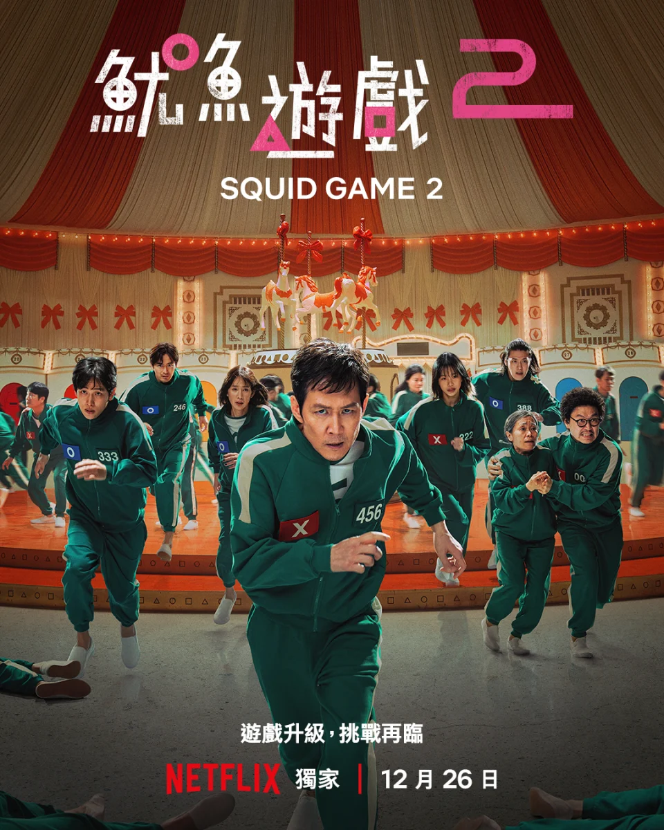 《鱿鱼游戏2》