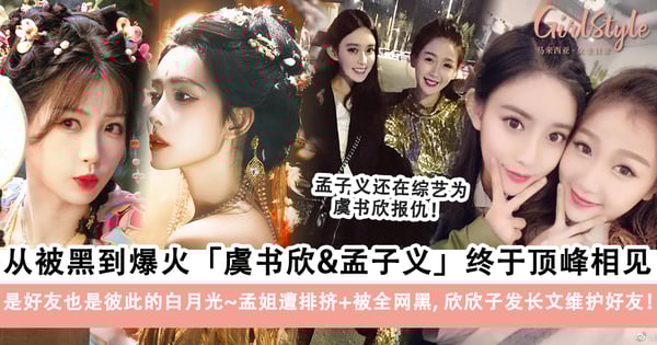 虞书欣&孟子义是好友也是彼此的白月光~孟姐遭排挤+被全网黑，欣欣子仗义为好友出头！