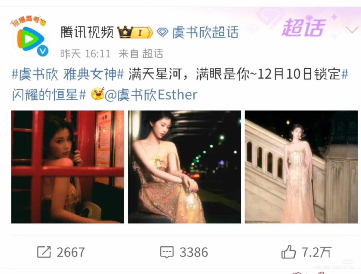 其他平台也都发文支持虞书欣