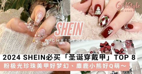 2024 SHEIN必买「圣诞穿戴甲」款式TOP 8！粉金色珍珠亮片挂饰好梦幻、麋鹿小熊立体造型好Q萌～