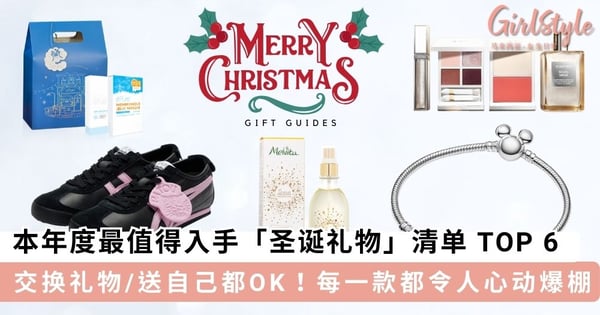 圣诞送礼必看！本年度最值得入手「圣诞礼物」清单TOP 6，每一款都让少女心无法抗拒～
