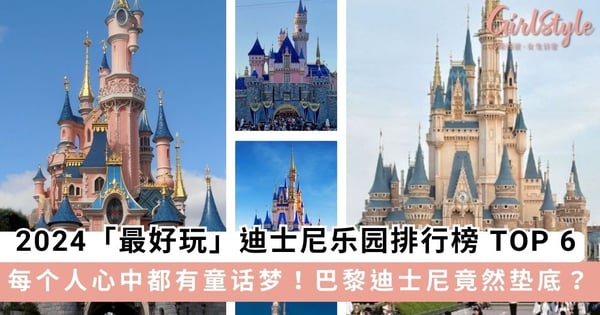 每个人心中都有童话梦!盘点2024全球「最好玩」迪士尼乐园排行榜 TOP 6,巴黎迪士尼竟然垫底?!