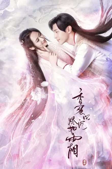 韩国人最爱看的陆剧:9、《香蜜沉沉烬如霜》
