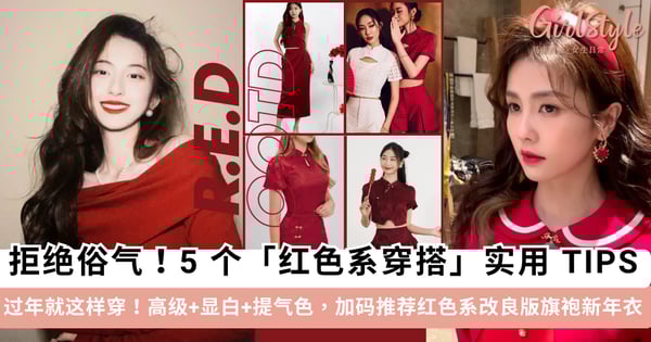 过年就这样穿!5 个「红色系穿搭」实用小技巧,「高级+显白+提气色」化身时髦女孩~