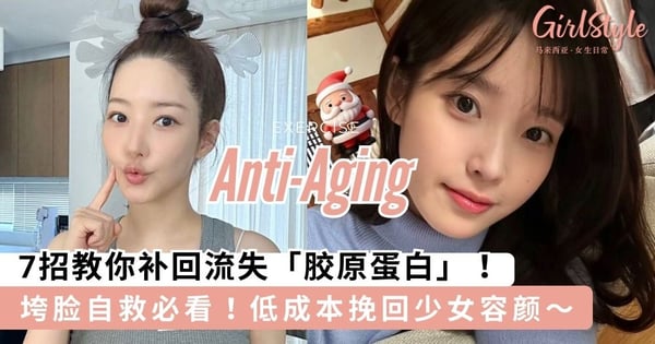垮脸自救必看！7招教你补回流失的「胶原蛋白」，低成本挽回少女容颜～
