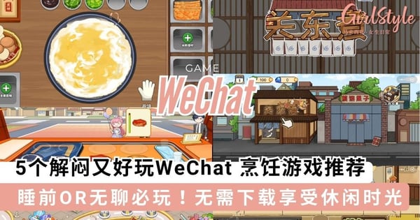 睡前OR无聊必玩小游戏！5个解闷又好玩WeChat 烹饪游戏推荐，无需下载享受休闲时光～