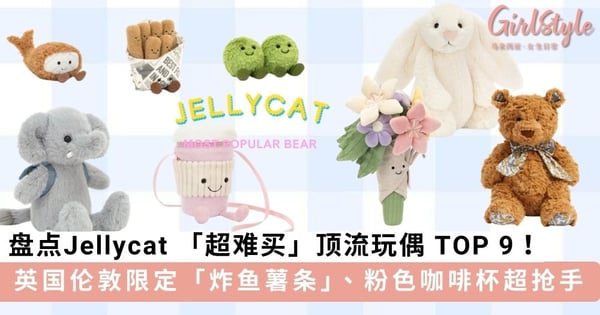 盘点Jellycat 「超难买」顶流玩偶 TOP 9!英国伦敦限定「炸鱼薯条」、粉色限定咖啡杯超抢手~